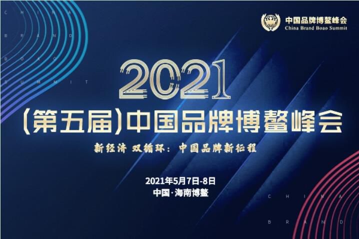 2021（第五届）中国品牌博鳌峰会闭幕，安阳万庄斩获两大奖项